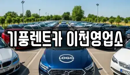 경기도 이천시 백사면 렌트카,단기렌트카,장기렌트카,중고차,중고차매매,중고차매입