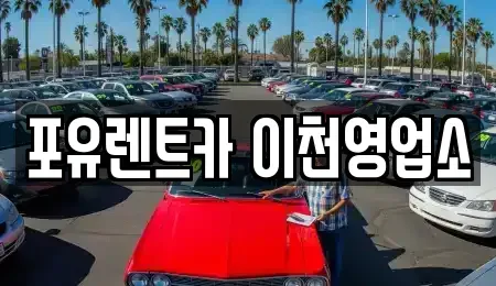 경기도 이천시 백사면 렌트카 전문 포유렌트카 이천영업소