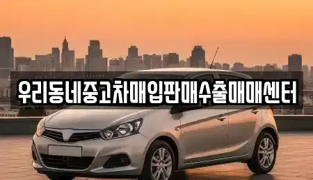 경기도 이천시 백사면 중고차 전문 우리동네중고차매입판매수출매매센터