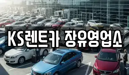 경남 김해시 유하동 렌트카 전문 KS렌트카 장유영업소