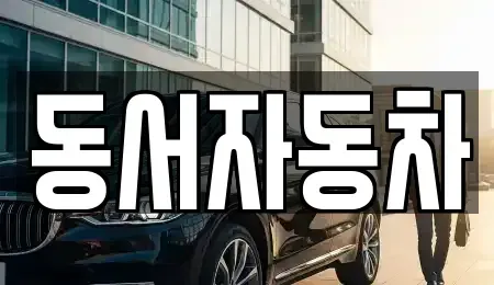 경남 밀양시 산외면 장기렌트카,중고차,렌트카,단기렌트카,중고차매입,중고차매매