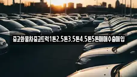 경남 밀양시 산외면 중고차 전문 중고화물차중고트럭1톤2.5톤3.5톤4.5톤5톤매매수출매입