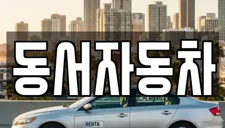 경남 사천시 이홀동 중고차 전문 동서자동차