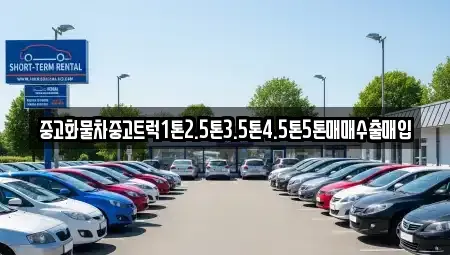 경남 사천시 이홀동 중고차매입 전문 중고화물차중고트럭1톤2.5톤3.5톤4.5톤5톤매매수출매입