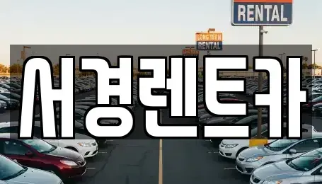 경남 산청군 금서면 렌트카 전문 서경렌트카