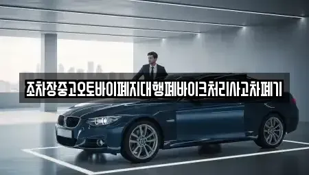 경남 산청군 금서면 중고차 전문 조차장중고오토바이폐지대행폐바이크처리사고차폐기