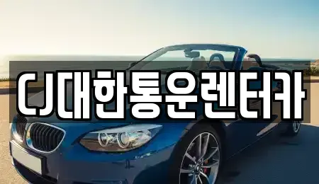 경남 진주시 중안동 렌트카 전문 CJ대한통운렌터카