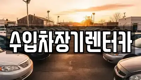 경남 진주시 중안동 장기렌트카 전문 수입차장기렌터카