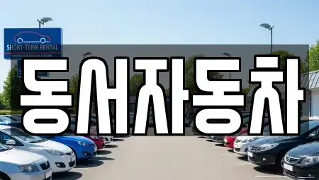 경남 진주시 중안동 중고차매매,단기렌트카,중고차매입,장기렌트카,중고차,렌트카