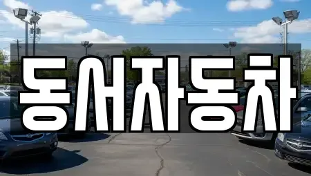 경남 창원시 마산합포구 해운동 장기렌트카,중고차,렌트카,단기렌트카,중고차매입,중고차매매