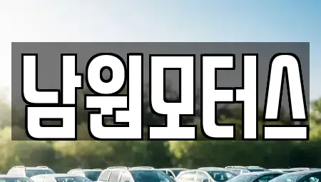 경남 창원시 마산합포구 해운동 중고차매매 전문 남원모터스