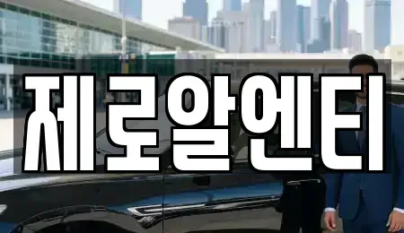 경남 창원시 성산구 남양동 렌트카 전문 제로알엔티