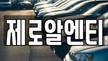 경남 창원시 성산구 남양동 렌트카 전문 제로알엔티