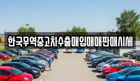 경남 창원시 성산구 남양동 중고차 전문 한국무역중고차수출매입매매판매시세