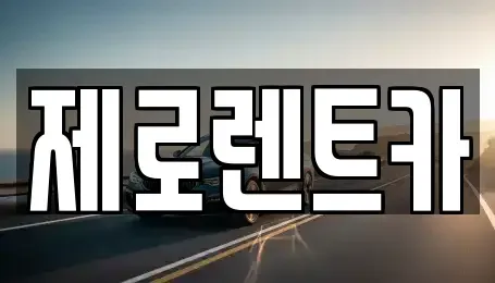 경남 창원시 성산구 퇴촌동 단기렌트카,중고차매입,중고차매매,중고차,렌트카,장기렌트카