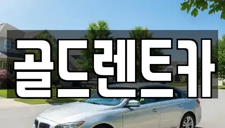 경남 창원시 성산구 퇴촌동 렌트카 전문 골드렌트카