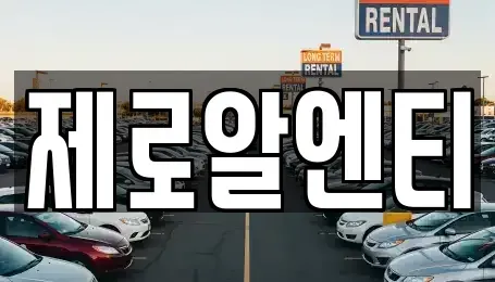 경남 창원시 성산구 퇴촌동 렌트카 전문 제로알엔티