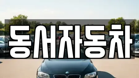 경남 창원시 성산구 퇴촌동 중고차매매 전문 동서자동차