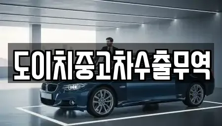 경남 하동군 고전면 중고차 전문 도이치중고차수출무역