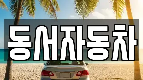 경남 하동군 고전면 중고차 전문 동서자동차