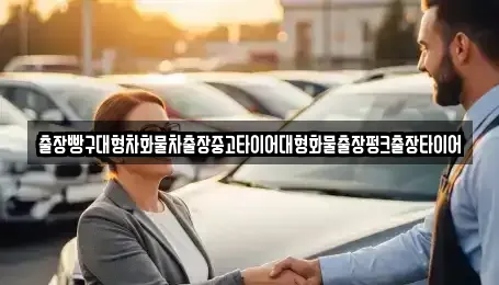 경남 하동군 고전면 중고차 전문 출장빵구대형차화물차출장중고타이어대형화물출장펑크출장타이어