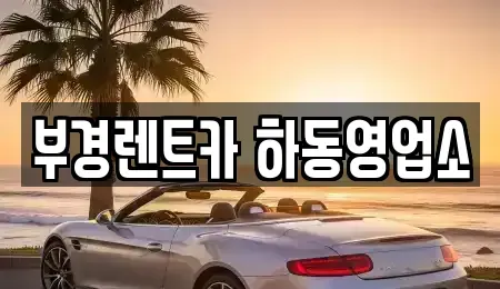 경남 하동군 횡천면 렌트카 전문 부경렌트카 하동영업소