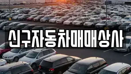 경남 하동군 횡천면 중고차 전문 신구자동차매매상사