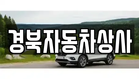경남 함양군 유림면 중고차매매 전문 경북자동차상사