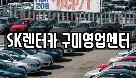 경북 구미시 원평동 렌트카 전문 SK렌터카 구미영업센터