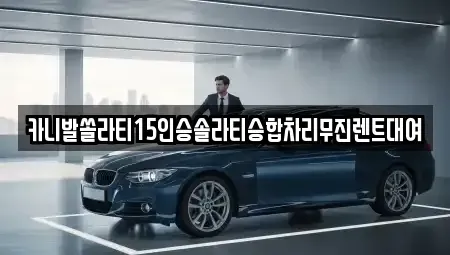 경북 구미시 원평동 렌트카 전문 카니발쏠라티15인승솔라티승합차리무진렌트대여