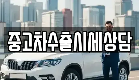 경북 구미시 원평동 중고차매매 전문 중고차수출시세상담