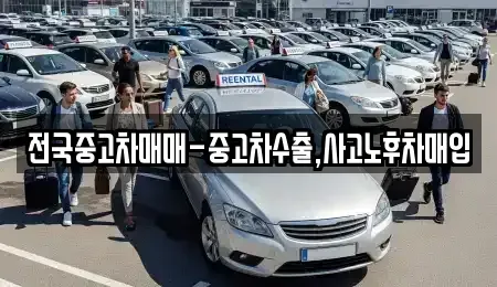 경북 구미시 원평동 중고차매입 전문 전국중고차매매-중고차수출,사고노후차매입
