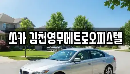 경북 김천시 감천면 렌트카 전문 쏘카 김천영무메트로오피스텔