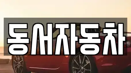 경북 김천시 감천면 중고차 전문 동서자동차