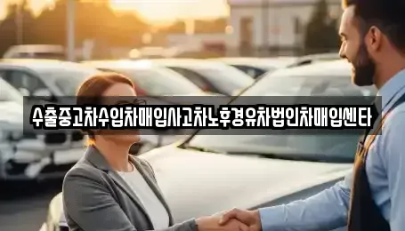 경북 청도군 매전면 중고차매입 전문 수출중고차수입차매입사고차노후경유차법인차매입센타