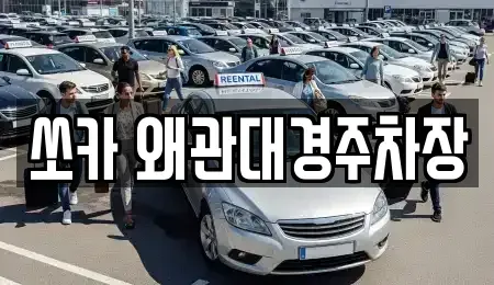 경북 칠곡군 약목면 렌트카 전문 쏘카 왜관대경주차장