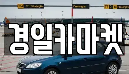 경북 칠곡군 약목면 중고차 전문 경일카마켓