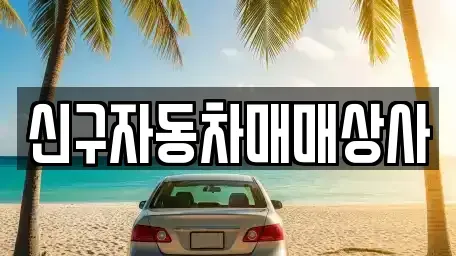 경북 포항시 북구 여남동 중고차 전문 신구자동차매매상사