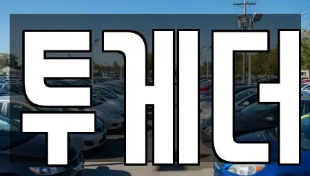 경북 포항시 북구 여남동 중고차,렌트카,중고차매입,중고차매매,장기렌트카,단기렌트카