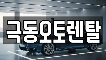 경북 포항시 북구 중앙동 렌트카 전문 극동오토렌탈