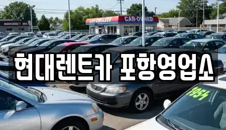 경북 포항시 북구 중앙동 렌트카 전문 현대렌트카 포항영업소