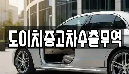 경북 포항시 북구 중앙동 중고차 전문 도이치중고차수출무역