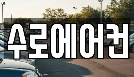 경상남도 김해시 서상동 중고차매매 전문 수로에어컨