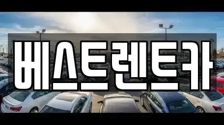 경상남도 창원시 마산합포구 중앙동1가 렌트카 전문 베스트렌트카