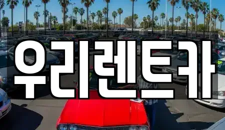 경상남도 창원시 마산합포구 중앙동1가 렌트카 전문 우리렌트카