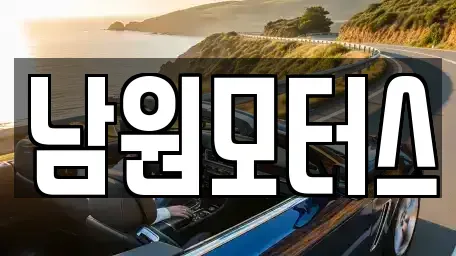 경상남도 창원시 마산합포구 중앙동1가 중고차 전문 남원모터스