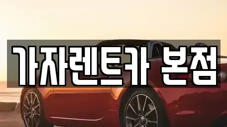 경상남도 창원시 성산구 가음정동 단기렌트카 전문 가자렌트카 본점