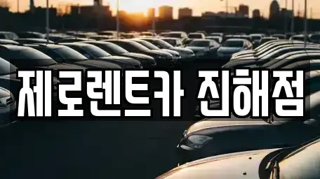 경상남도 창원시 진해구 부흥동 렌트카 전문 제로렌트카 진해점