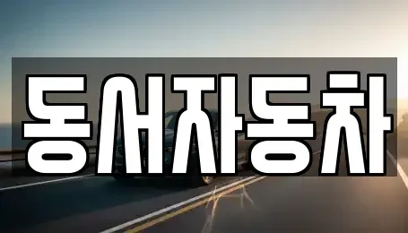 경상남도 합천군 가회면 장기렌트카,중고차,렌트카,단기렌트카,중고차매입,중고차매매