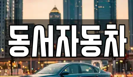 경상북도 경주시 하동 단기렌트카,중고차매입,중고차매매,중고차,렌트카,장기렌트카